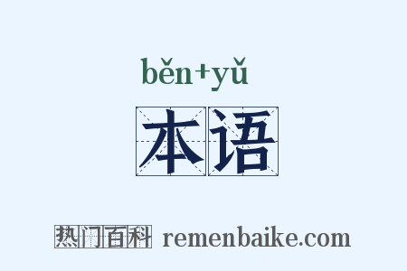 本语是什么意思的图片